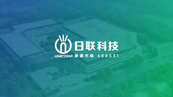 無(wú)錫日聯(lián)科技股份有限公司